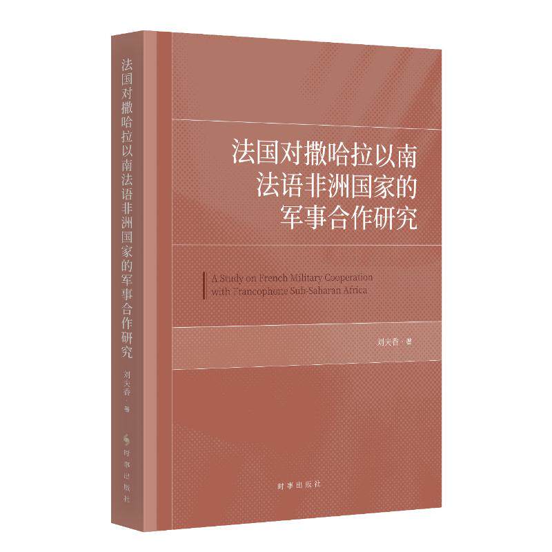 法国对撒哈拉以南法语军事合作研究刘夫香著 著9787519506452书籍\/杂志\/报纸/管理/管理