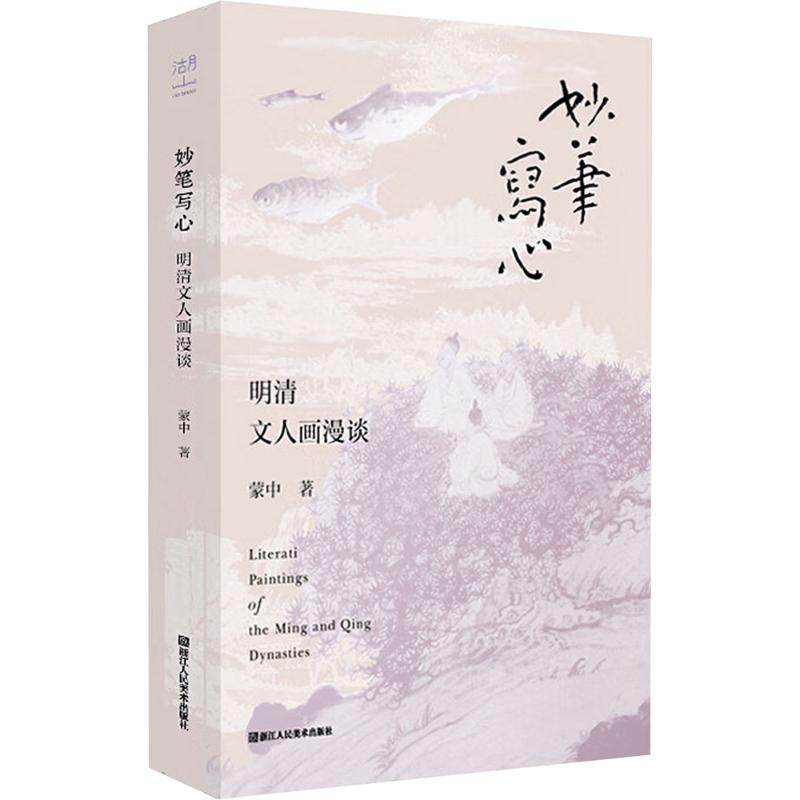 妙笔写心 明清文人画漫谈蒙中 著9787575104470书籍\/杂志\/报纸/艺术/艺术理论（新）,书籍/杂志/报纸,绘画（新）,淘宝优惠券,粉丝福利购,淘宝优惠卷
