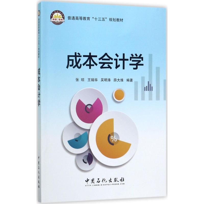 成本会计学张琼 等 编著 著9787511445292书籍\/杂志\/报纸//教材/教辅//教材/大学教材