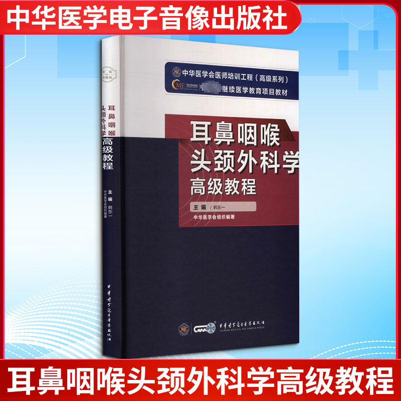 耳鼻咽喉头颈外科学高级教程韩东一 编9787830052379书籍\/杂志\/报纸/医学卫生/耳鼻喉科学