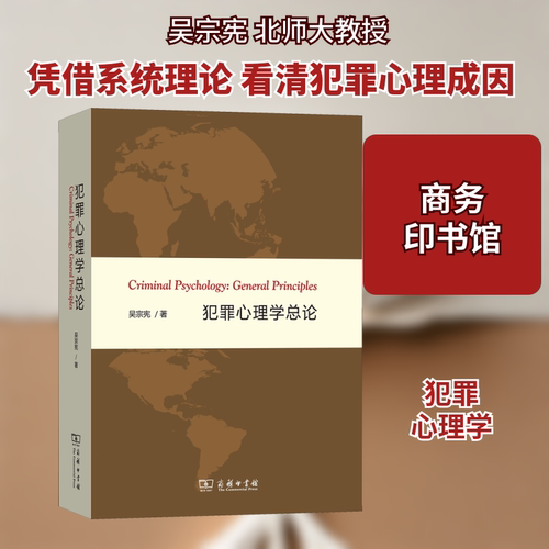 犯罪心理学总论吴宗宪 著9787100165235书籍\/杂志\/报纸/法律/学理