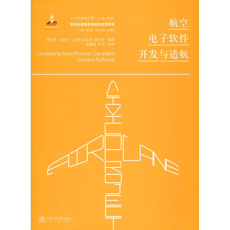 航空电子软件开发与适航缪万胜 等 编9787313227713书籍\/杂志\/报纸/工业/农业技术/航空航天