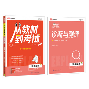 著9787520215299书籍 从教材到 必修册 2026年新版 杂志 教辅 北师大版 教材 高中英语 中学教辅 BSD 报纸 教材同步讲唐成刚