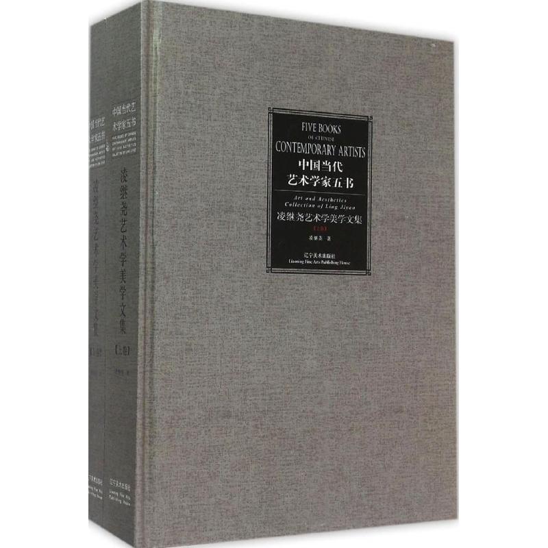 凌继尧艺术学美学文集凌继尧 著9787531463870书籍\/杂志\/报纸/艺术/艺术理论（新）