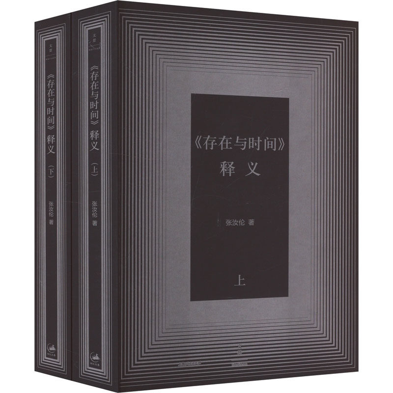 《存在与时间》释义(全2册)张汝伦 著9787208122109书籍\/杂志\/报纸/哲学和宗教/外国哲学