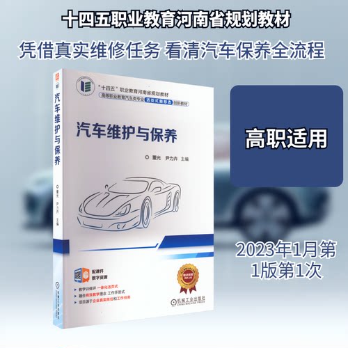 汽车维护与保养董光,尹力卉 编9787111710387书籍\/杂志\/报纸//教材/教辅//教材/中学教材