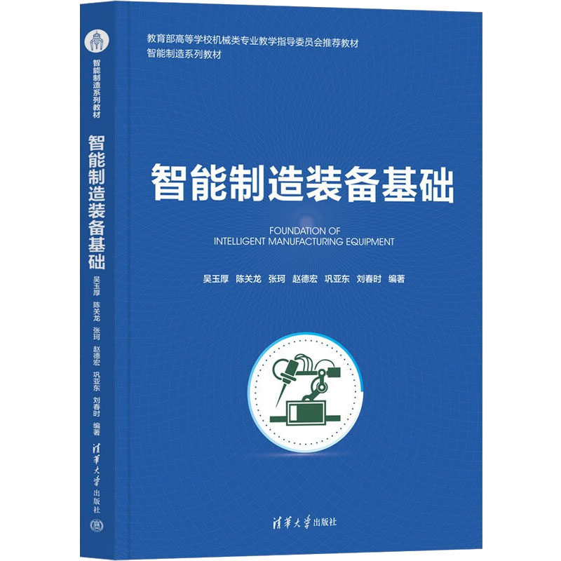 智能制造装备基础吴玉厚 等 编9787302621638书籍/杂志/报纸//教材/教辅//教材/大学教材