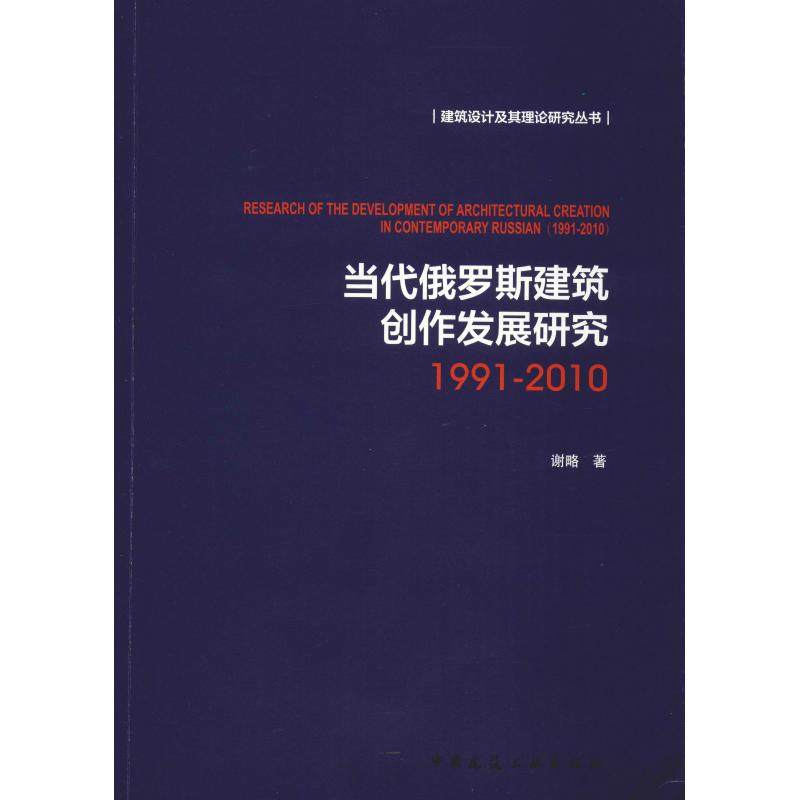 当代俄罗斯建筑创作发展研究 1991-2010谢略9787112219940书籍\/杂志\/报纸/工业/农业技术/建筑/水利（新）,书籍/杂志/报纸,建筑/水利（新）,淘宝优惠券,粉丝福利购,淘宝优惠卷
