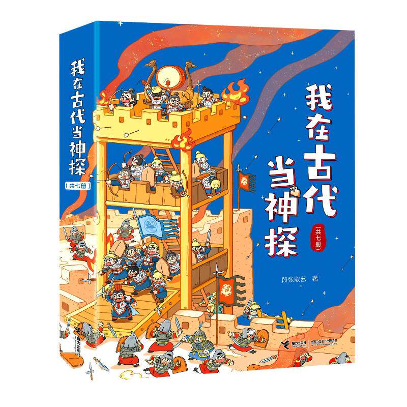 我在古代当神探(全7册)段张取艺 著9787544885614书籍\/杂志\/报纸/儿童读物/童书/儿童文学