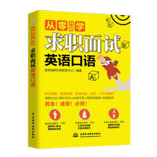 报纸 教材 教辅 求职面试英语口语 新 杂志 考研 从零开始学优尼创新外语研发中心9787517076049书籍
