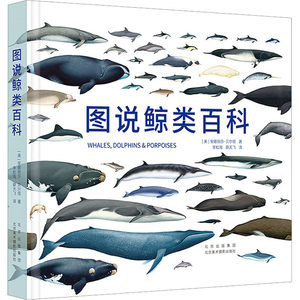 图说鲸类百科(美)安娜丽莎·贝尔塔 著 李松海,薛天飞 译9787559204912书籍\/杂志\/报纸/自然科学/生命科学/生物学