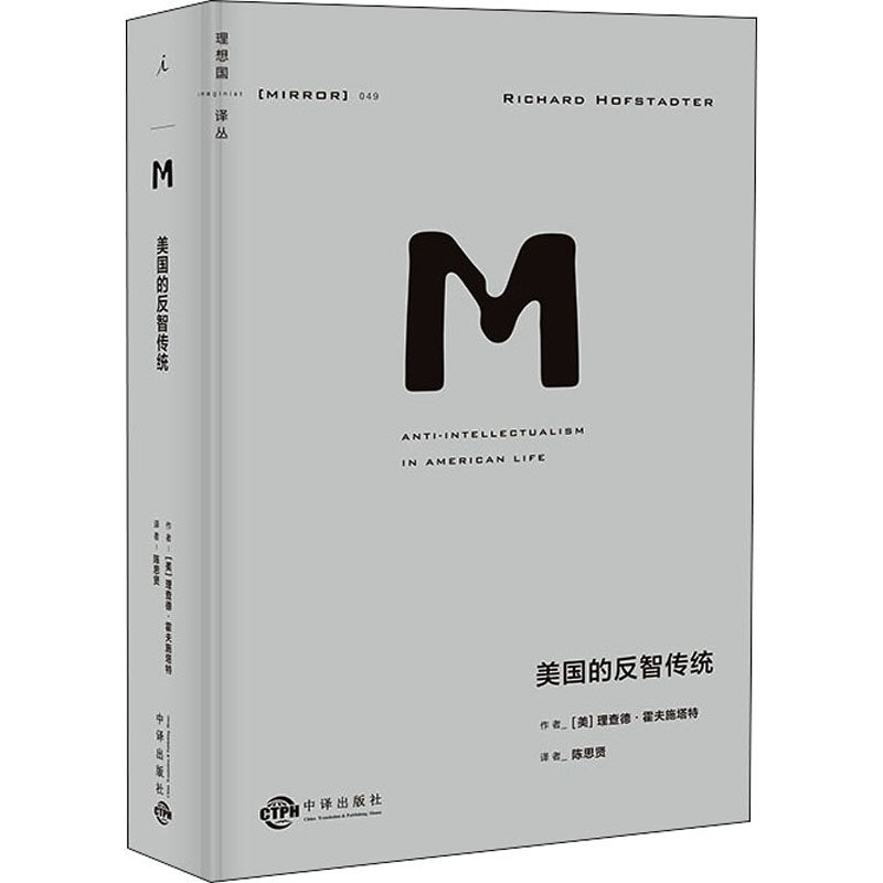 美国的反智传统(美)理查德·霍夫施塔特9787500166870书籍\/杂志\/报纸/文学/文学史