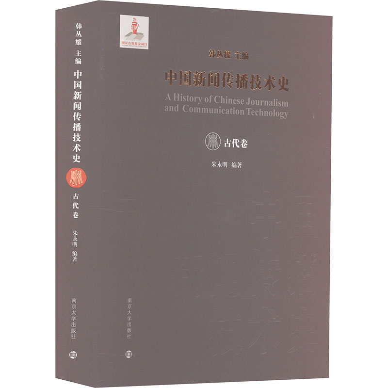 中国新闻传播技术史 古代卷韩丛耀,朱永明 编9787305261299书籍\/杂志\/报纸/艺术/艺术理论(新)