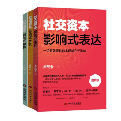 影响式社交影响式表达影响式销售共三册卢战卡9787509016091经济/国内贸易经济