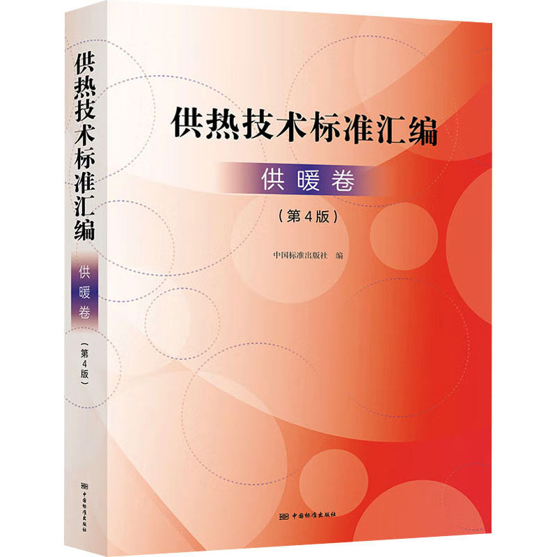 供热技术标准汇编 供暖卷(第4版)中国标准出版社 编9787506699990书籍\/杂志\/报纸/工业/农业技术/建筑/水利(新)