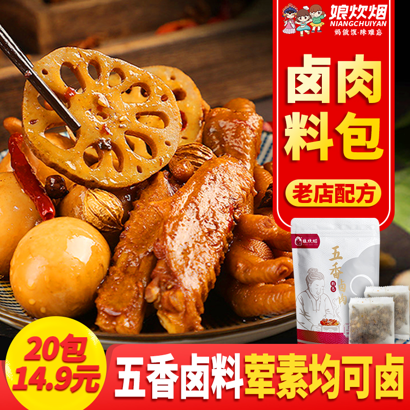 娘炊烟卤肉料包75g×2包(内20小包)卤肉炖肉卤味五香卤牛肉料包