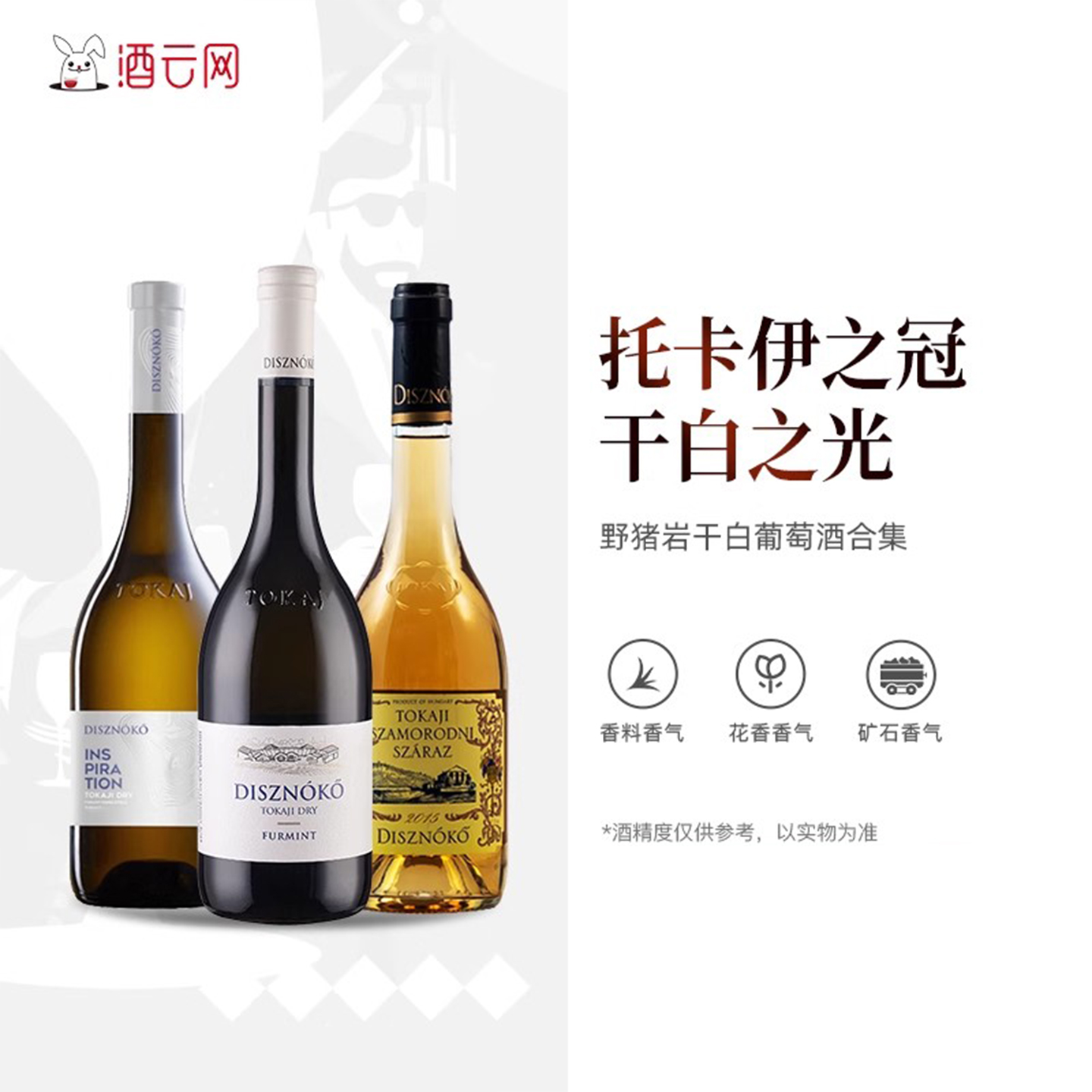 酒云网  匈牙利进口野猪岩酒庄托卡伊之冠富尔民特灵感干白葡萄酒