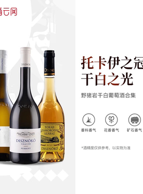 酒云网  匈牙利进口野猪岩酒庄托卡伊之冠富尔民特灵感干白葡萄酒