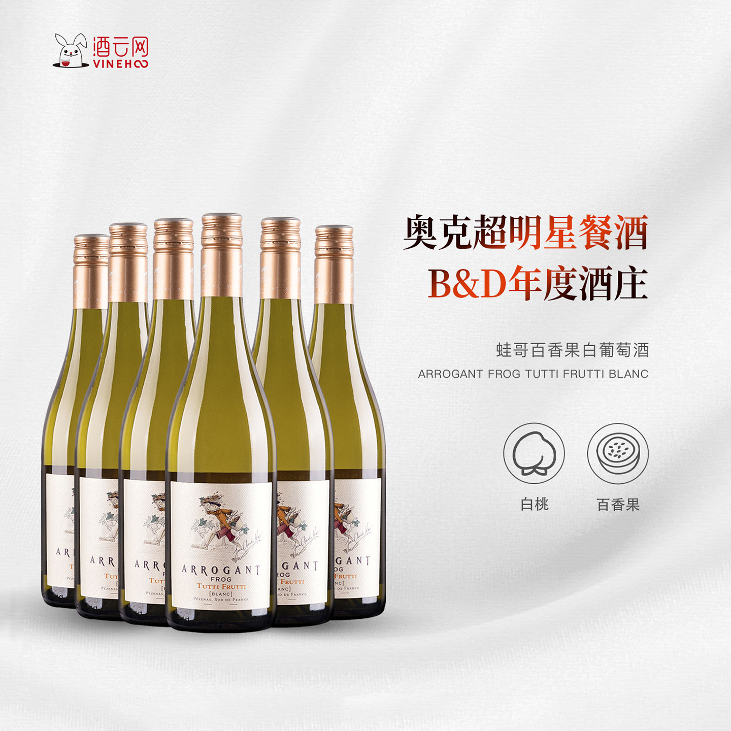 酒云网 法国原装原瓶进口红酒ARROGANT FROG蛙哥百果香干白葡萄酒