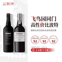 葡萄牙飞鸟园同门帕斯杜罗庄园晚装瓶年份波特酒PORT加强葡萄酒