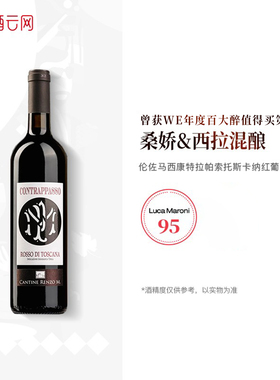 酒云网 LM95意大利Renzo Masi伦佐马西Contrappasso托斯卡纳红