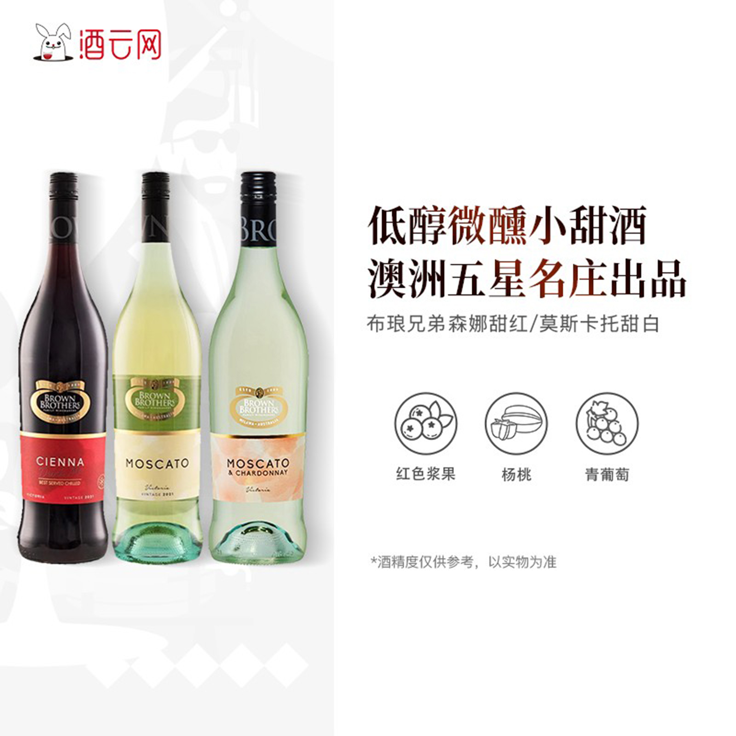 酒云网 澳洲布琅兄弟BrownBrothers 莫斯卡托甜白森娜甜红葡萄酒