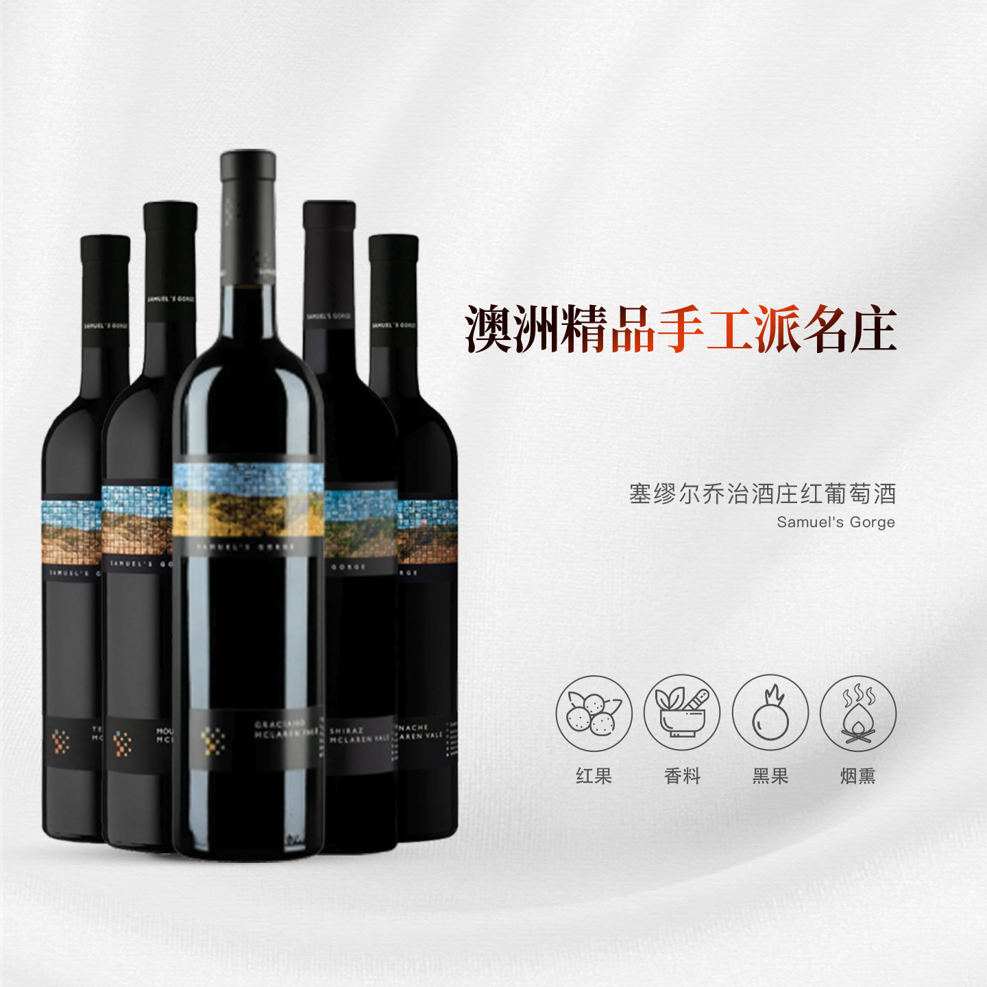 塞缪尔乔治酒庄红葡萄酒
