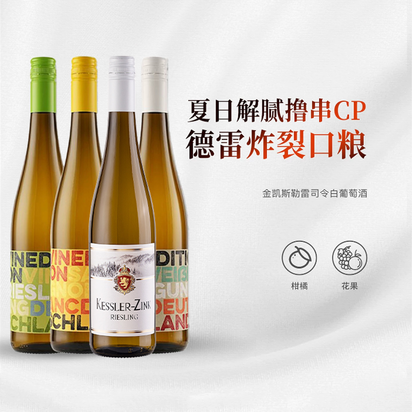 酒云网 德国进口莱茵黑森产区金凯斯勒酒庄雷司令干白葡萄酒