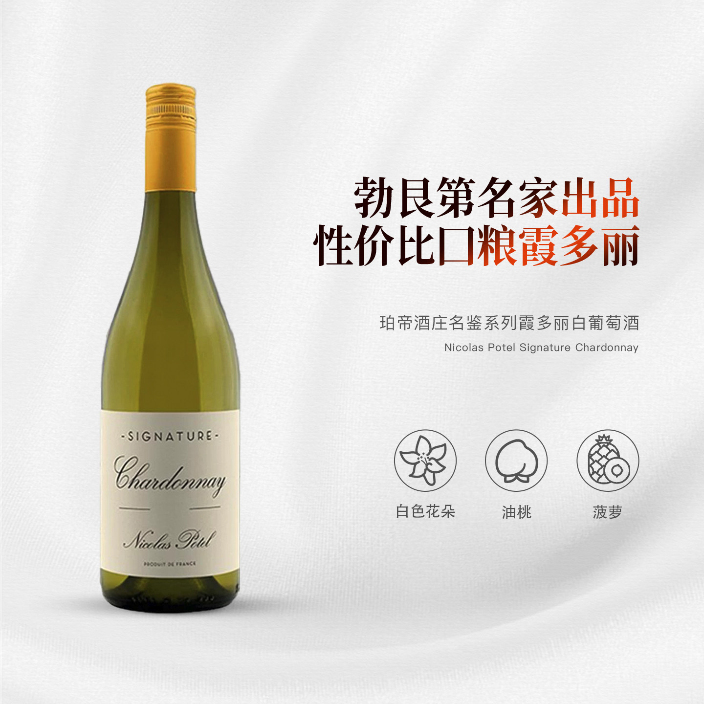 酒云网 法国进口珀帝酒庄Nicolas Potel名鉴系列霞多丽干白葡萄酒
