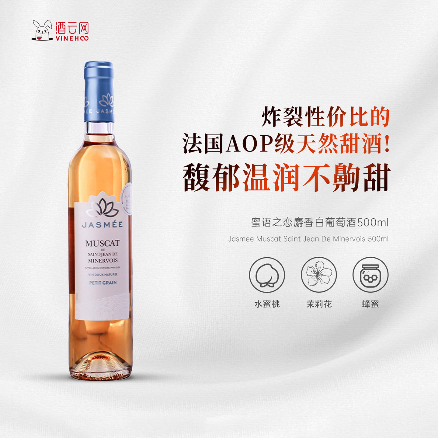 酒云网 法国VDN天然甜酒蜜语之恋麝香白葡萄酒单支500ml