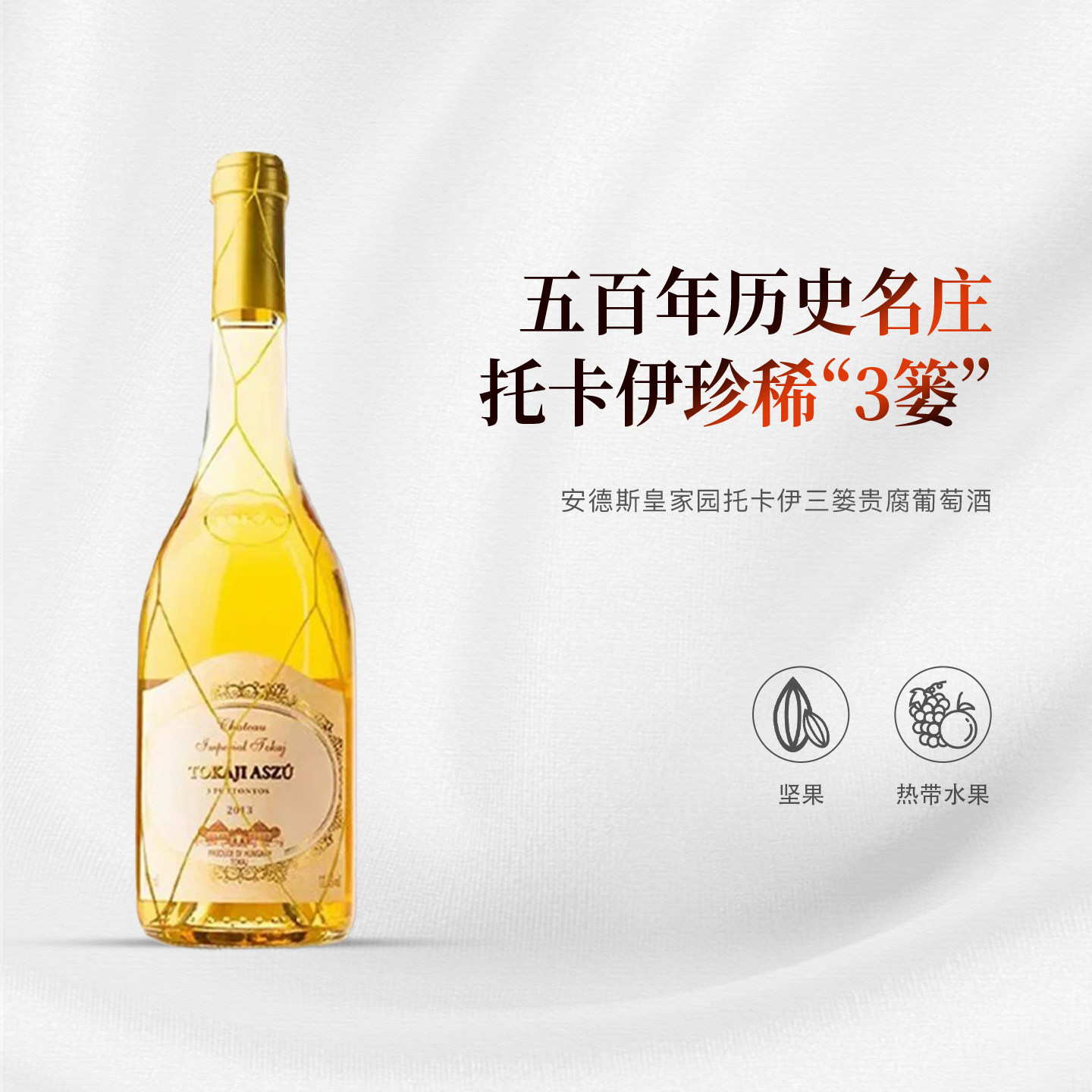酒云网 匈牙利原瓶进口安德斯皇家园托卡伊三篓贵腐葡萄酒500ml