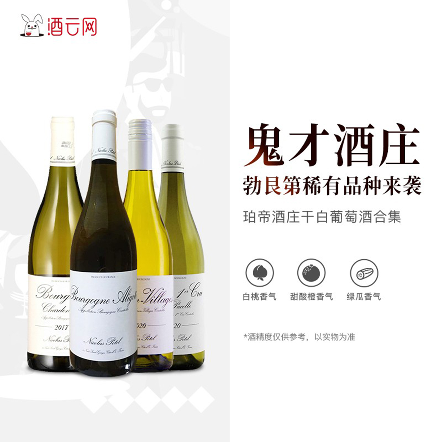 酒云网 法国珀帝酒庄Nicolas Potel勃艮第霞多丽阿里高特白葡萄酒