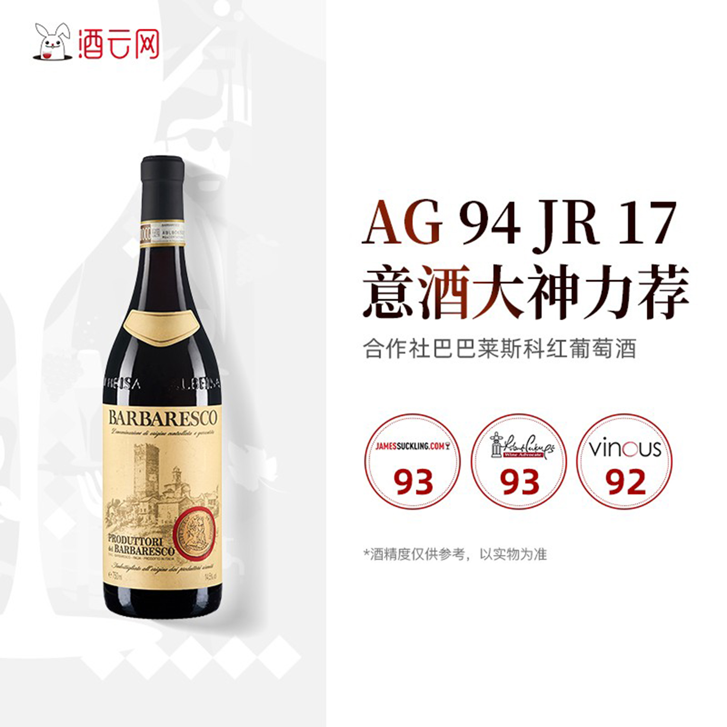 合作社巴巴莱斯科干红葡萄酒