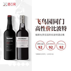 葡萄牙飞鸟园同门帕斯杜罗庄园晚装瓶年份波特酒PORT加强葡萄酒