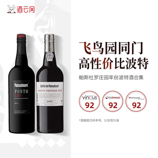 葡萄牙飞鸟园同门帕斯杜罗庄园晚装 瓶年份波特酒PORT加强葡萄酒