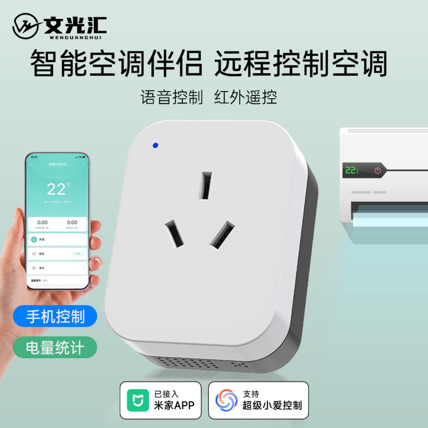 空调伴侣智能WiFi插座接入米APP