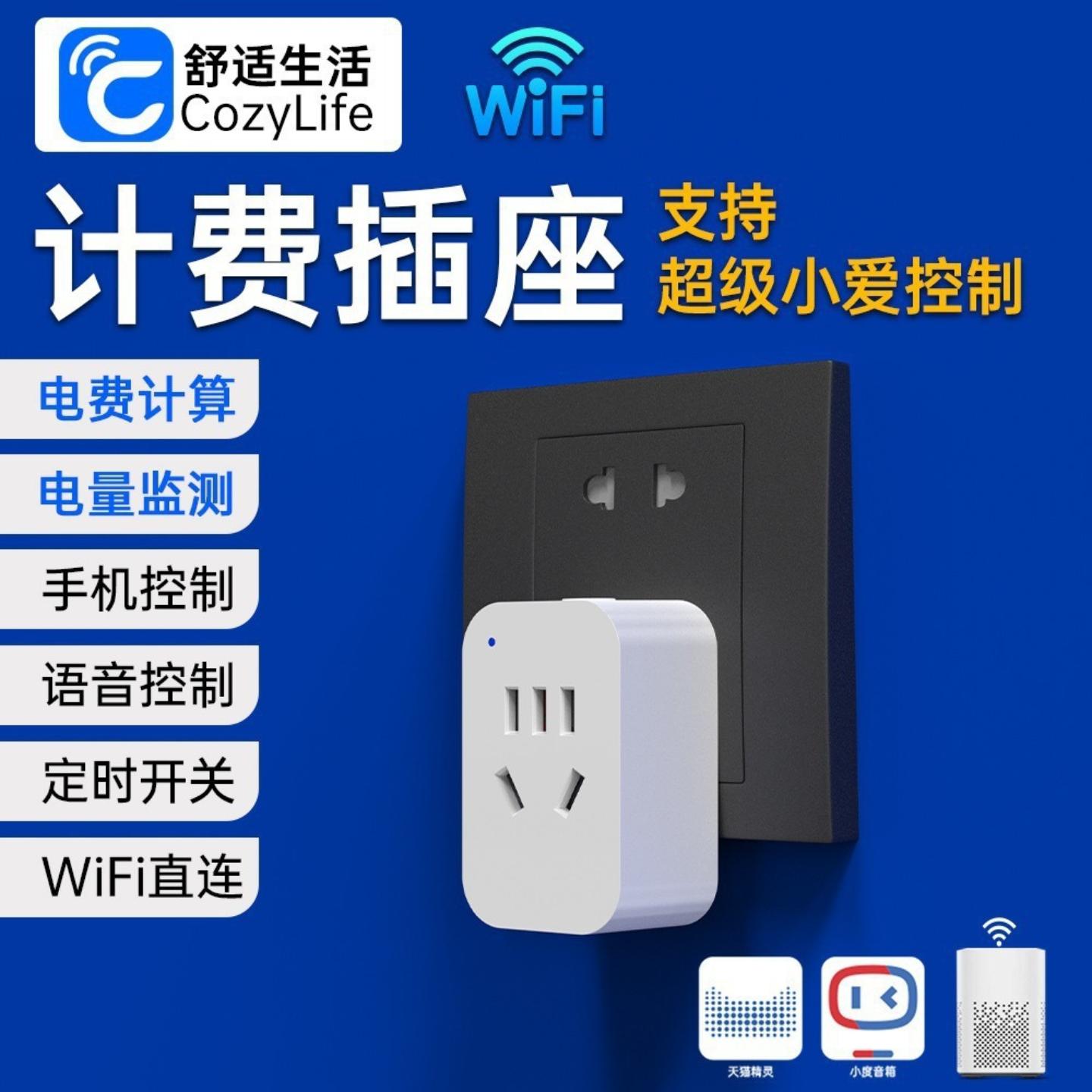智能插座wifi远程遥控coziapp