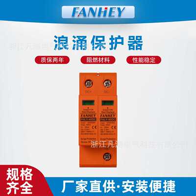 光伏直流浪涌保护器  FY-40DC-H5 1000VDC 二级防雷器 40kA