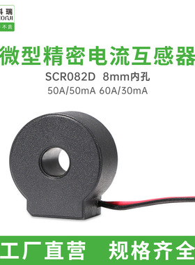 RT082D-50A/50mA 60A/30mA引线式微型电流互感器精度0.1