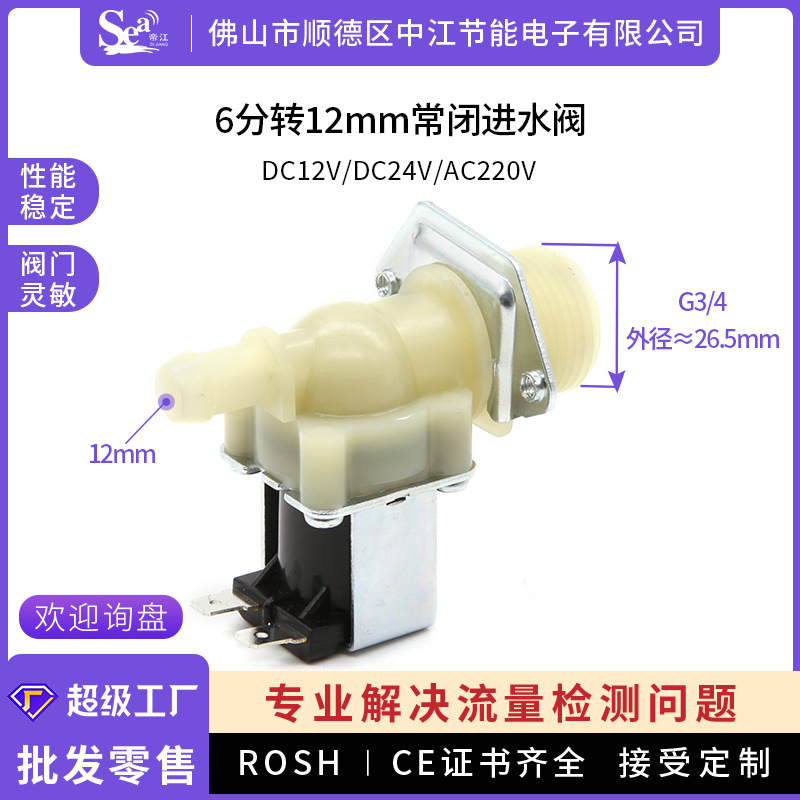 6分-12mm洗衣机进水电磁阀常闭