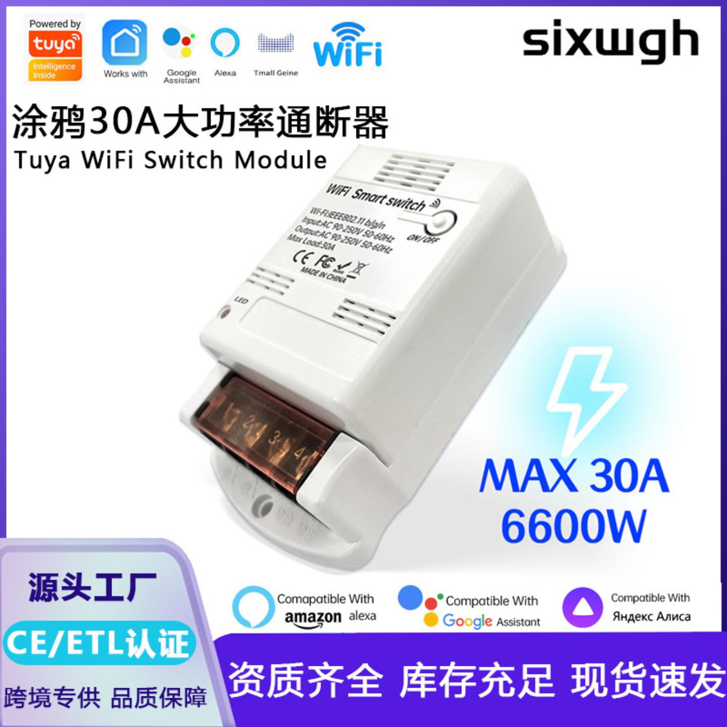 涂鸦大功率30A智能通断器WiFi/
