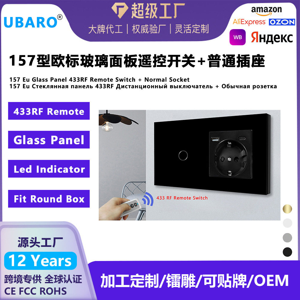 157型欧标线遥控开关欧规插座玻璃面板UB暗装开关插座