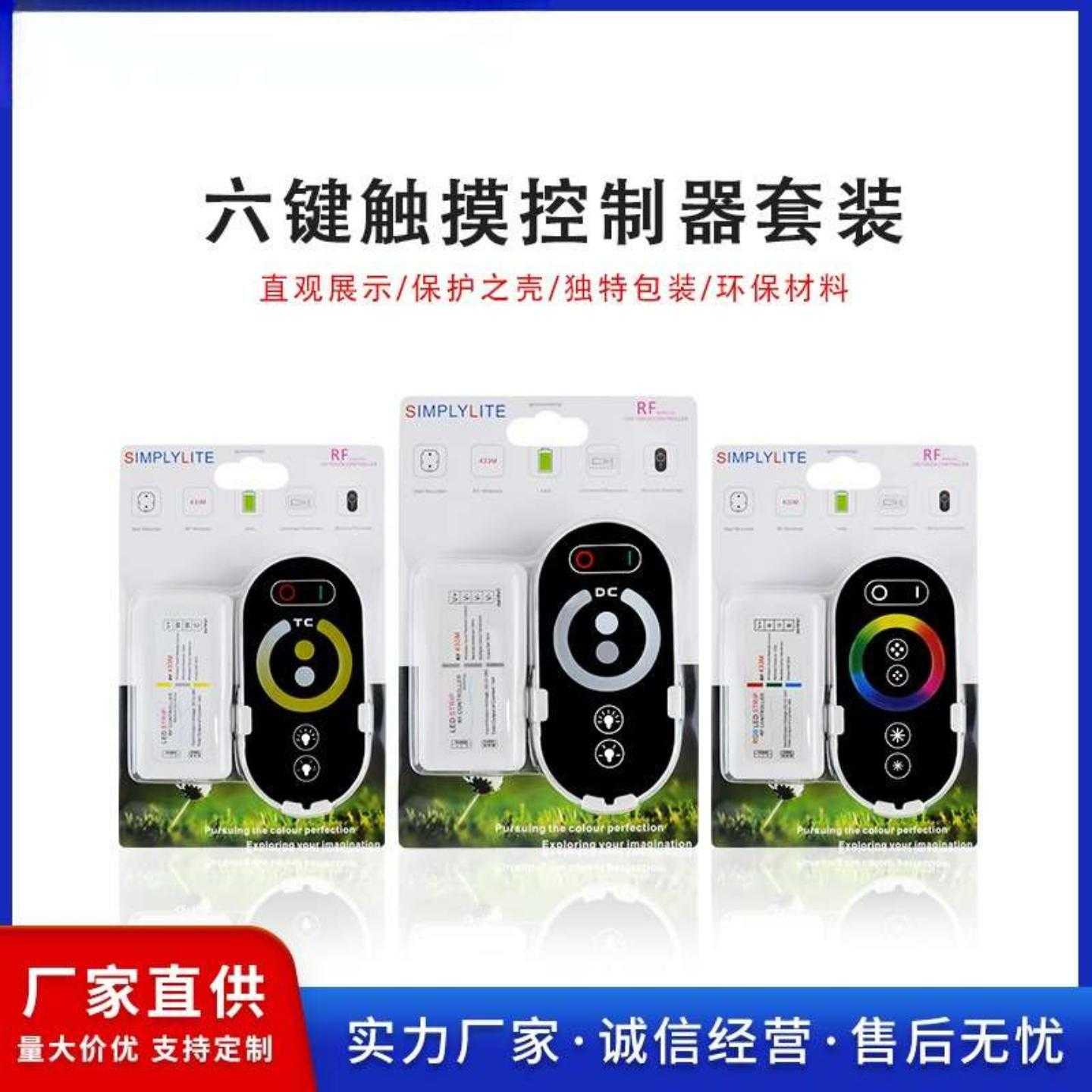 LED套装控制器灯条触摸遥控器调光射频控制单路/双路/R射频遥控