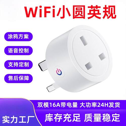 工厂源头WiFi智能插座英规带电量