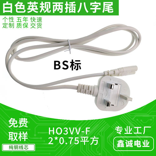 B认证白色英规两插直头八字尾