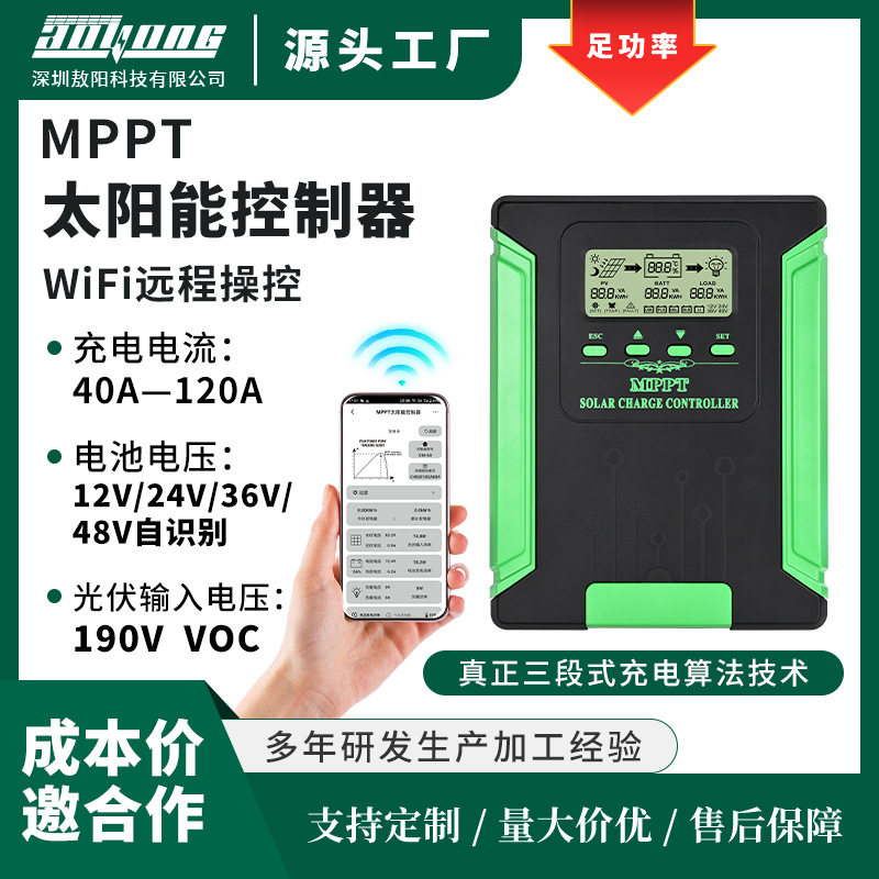 MPPT太阳能控制器80A-120A 12-48V光伏房车家用储能控制系统WIFI