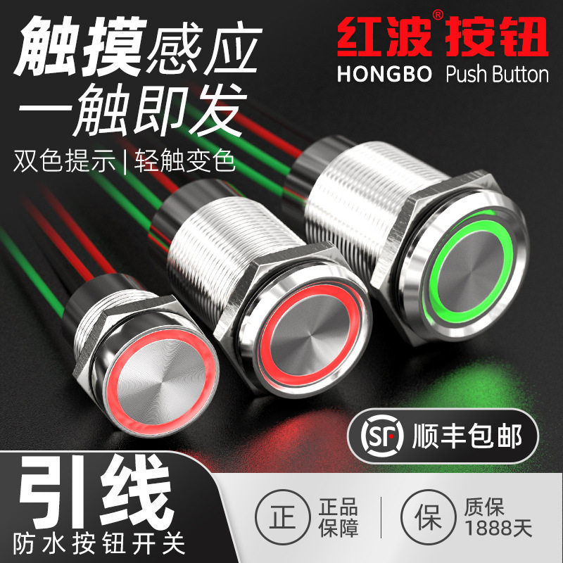 红波按钮1619mm感应金属触摸开关