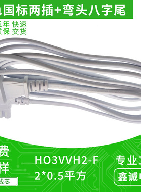 3米白色国标两插弯头八字尾电源线 H03VVH2-F  RVV 52 0.5mm2铜线