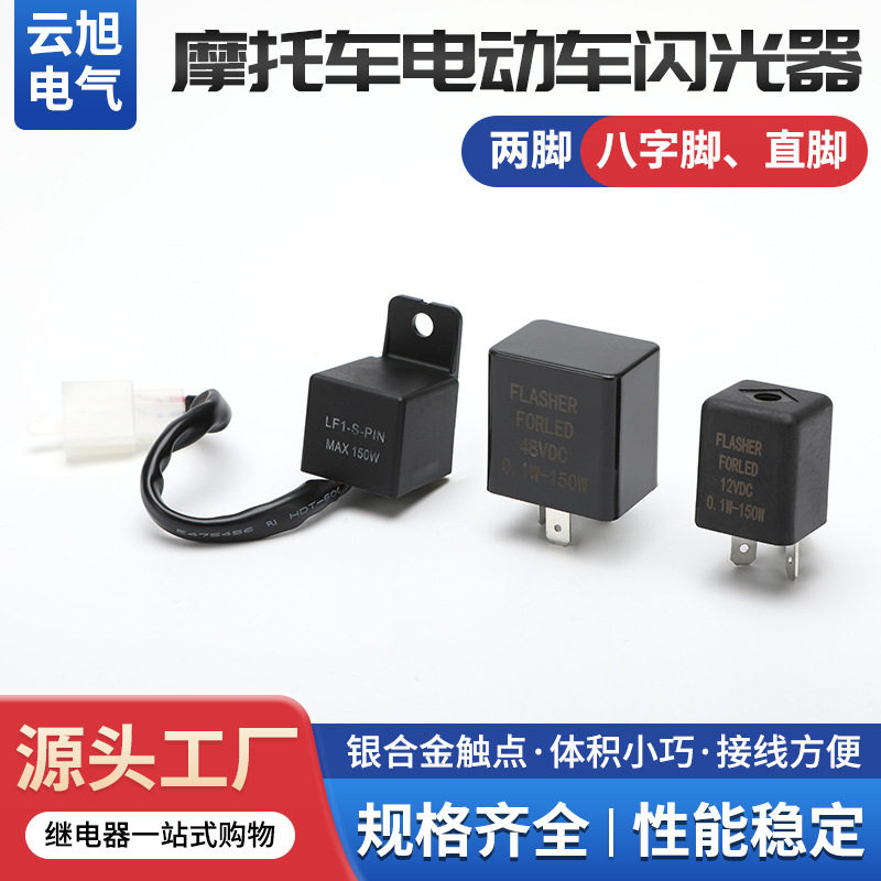 车12V/24V-72V两脚闪光器转向灯