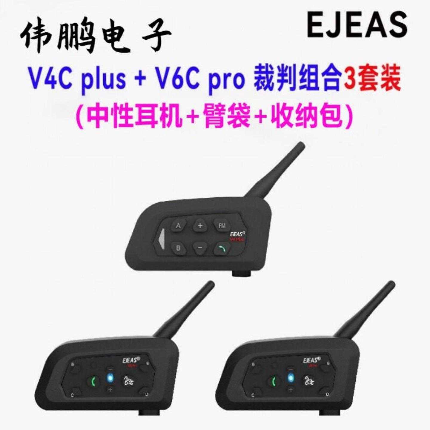 一V4Cplus+两V6Cpro组合足球裁判对讲耳机3人对讲3套装
